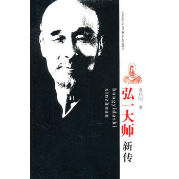 弘一大師新傳
