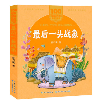 最后一頭戰象
