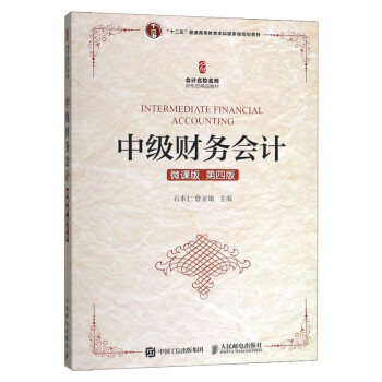 中級(jí)財(cái)務(wù)會(huì)計(jì) 中級(jí)財(cái)務(wù)會(huì)計(jì)