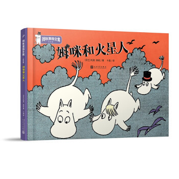 姆咪和火星人