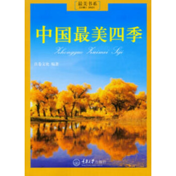 中國最美四季