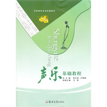 聲樂基礎教程