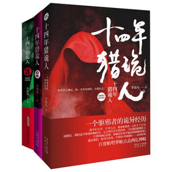 十四年獵詭人