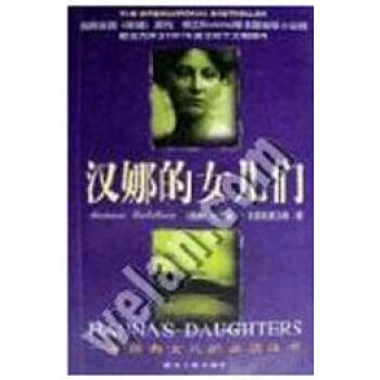 漢娜的女兒們