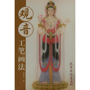 觀音工筆畫法