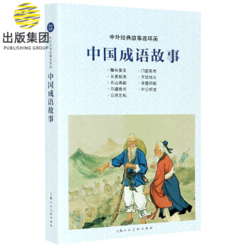 中國成語故事