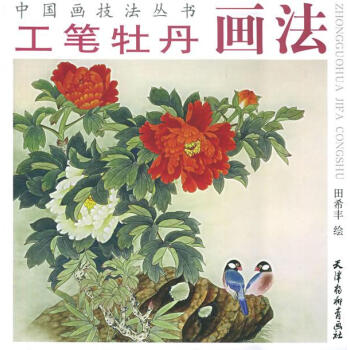 工筆牡丹畫(huà)法