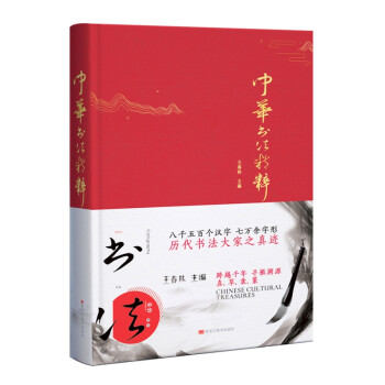 中華書法精粹