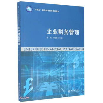 企業(yè)財(cái)務(wù)管理 企業(yè)財(cái)務(wù)管理