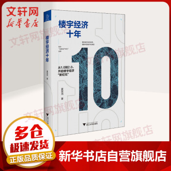 樓宇經濟十年