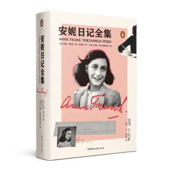 安妮日記全集