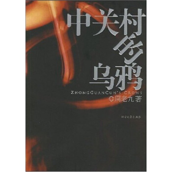 中關村的烏鴉