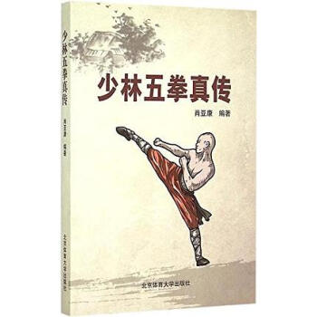 少林五拳真傳