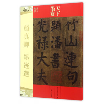 顏真卿墨跡選 顏真卿墨跡選