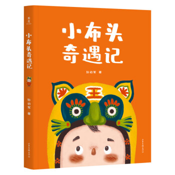 小布頭奇遇記 小布頭奇遇記