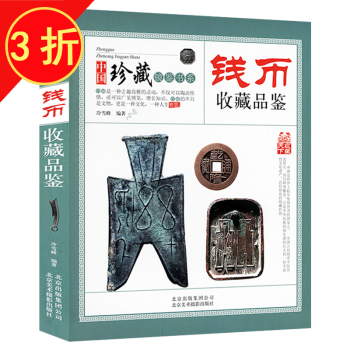 錢幣收藏品鑒 錢幣收藏品鑒