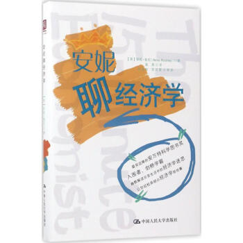 安妮聊經濟學