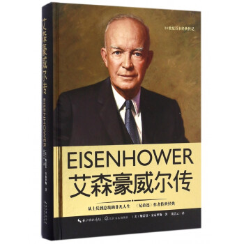 艾森豪威爾傳 艾森豪威爾傳