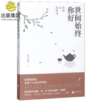 世間始終你好