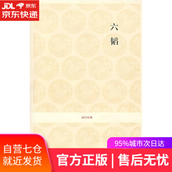國學(xué)經(jīng)典六韜 國學(xué)經(jīng)典六韜