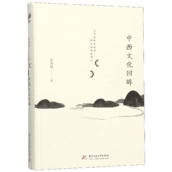 中西文化回眸