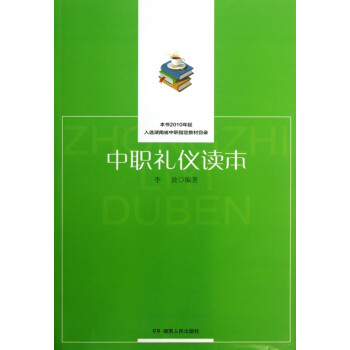 中職禮儀讀本 中職禮儀讀本