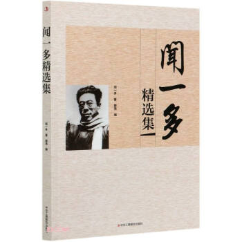 聞一多精選集