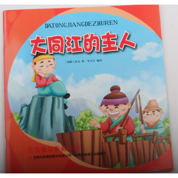 大同江的主人 大同江的主人