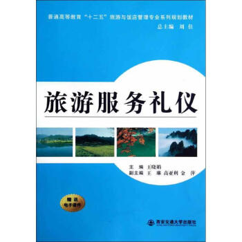 旅游服務(wù)禮儀 旅游服務(wù)禮儀