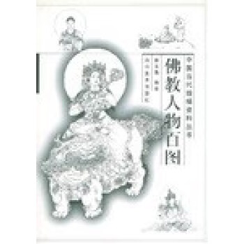 佛教人物百圖