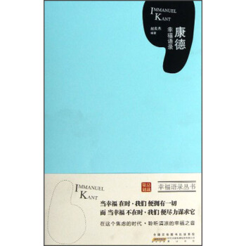 康德幸福語(yǔ)錄 康德幸福語(yǔ)錄