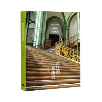 游法國(guó)看建筑 游法國(guó)看建筑