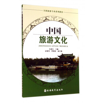 中國旅游文化 中國旅游文化