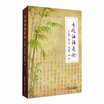 古代漢語通論 古代漢語通論
