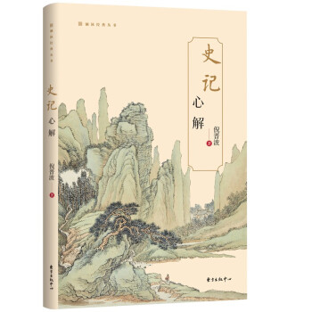 《史記》心解 《史記》心解