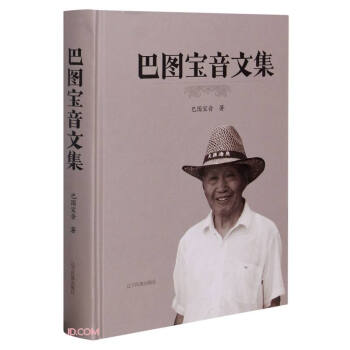巴圖寶音文集 巴圖寶音文集