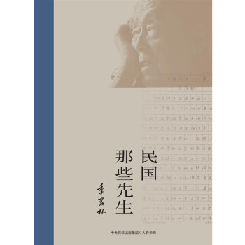 民國那些先生 民國那些先生