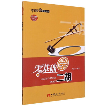 零基礎學二胡 零基礎學二胡
