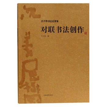 對聯書法創作 對聯書法創作