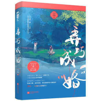 弄巧成“婚” 弄巧成“婚”