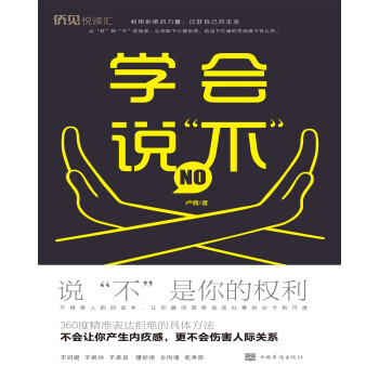 學會說“不” 學會說“不”