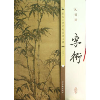 李衎:沐雨圖 李衎:沐雨圖