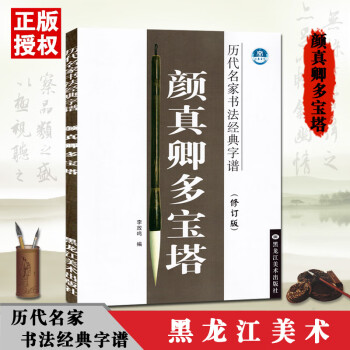 顏真卿多寶塔 顏真卿多寶塔