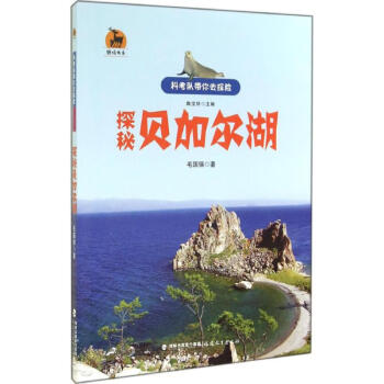 探秘貝加爾湖 探秘貝加爾湖