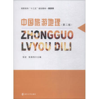 中國旅游地理 中國旅游地理