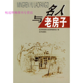名人與老房子 名人與老房子