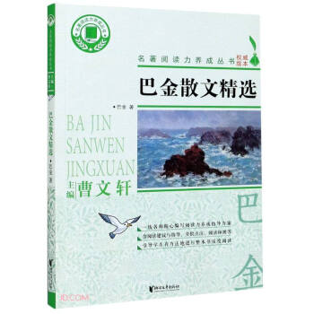 巴金散文精選 巴金散文精選