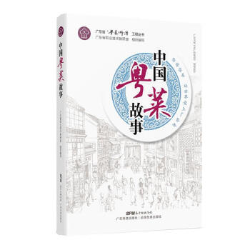 中國粵菜故事 中國粵菜故事