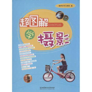 超圖解學攝影 超圖解學攝影
