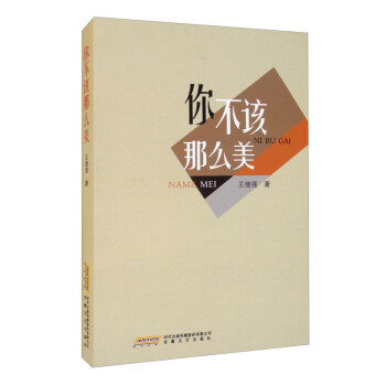 你不該那么美 你不該那么美